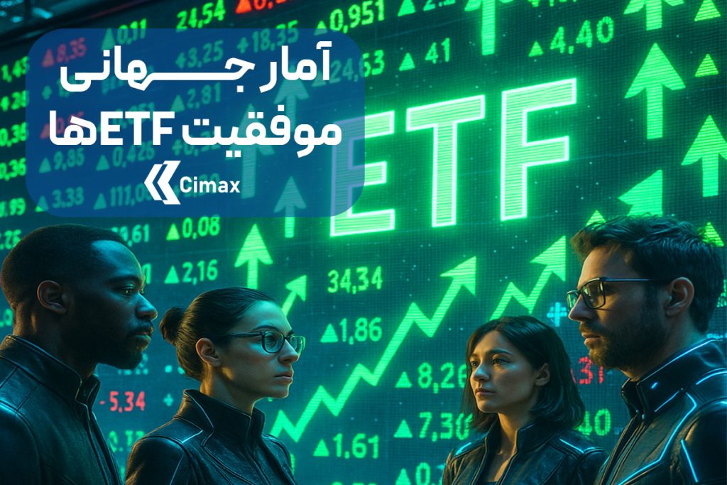 آمار جهانی موفقیت ETFها نشان دهنده محبوییت EFTها در جهان و همچنین فرصت سرمایه‌گذاری ایده آل است.