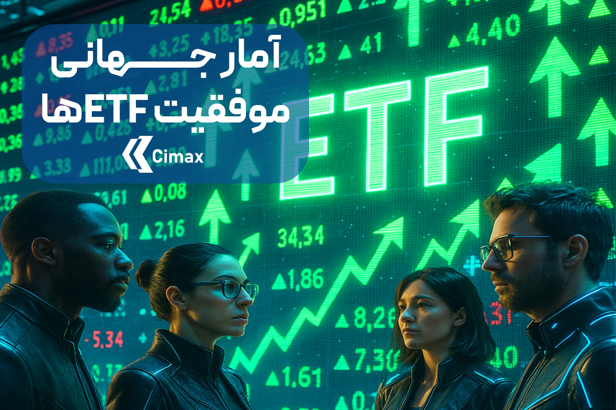 آمار جهانی موفقیت ETFها نشان دهنده محبوییت EFTها در جهان و همچنین فرصت سرمایه‌گذاری ایده آل است.