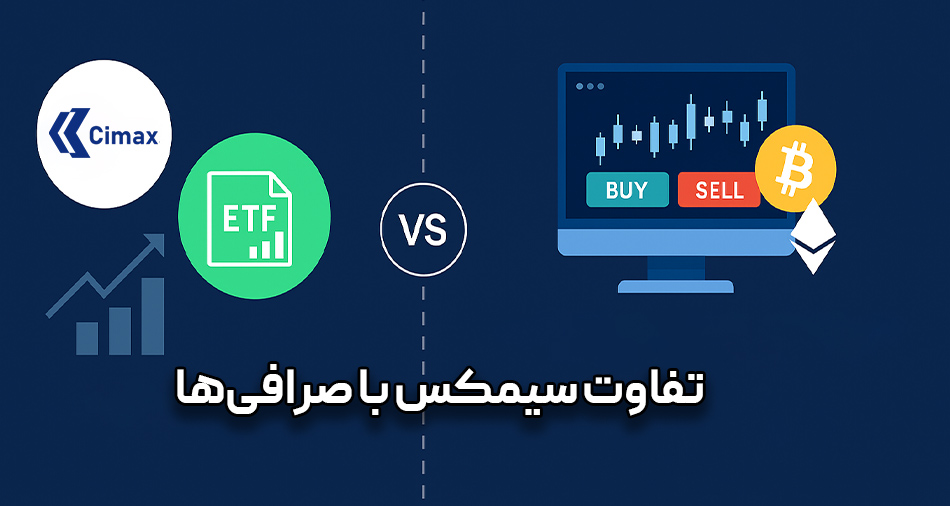 یکی از رایج‌ترین ابهامات، تفاوت سیمکس با صرافی‌ها است. بسیاری به اشتباه سیمکس را یک صرافی ارز دیجیتال می‌دانند، اما واقعیت کاملاً متفاوت است.