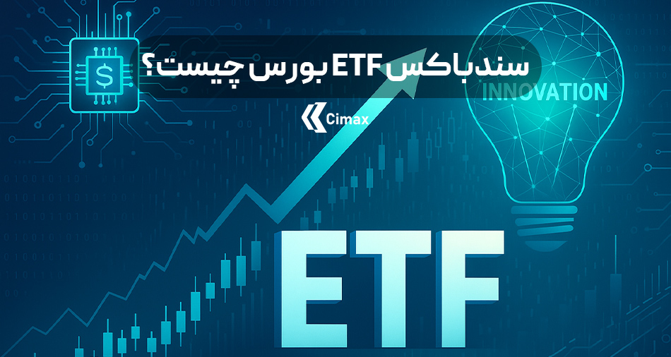 سندباکس ETF بورس بستری امن برای آزمایش و توسعه ابزارهای مالی نوآورانه در بازار سرمایه ایران فراهم می‌کند.