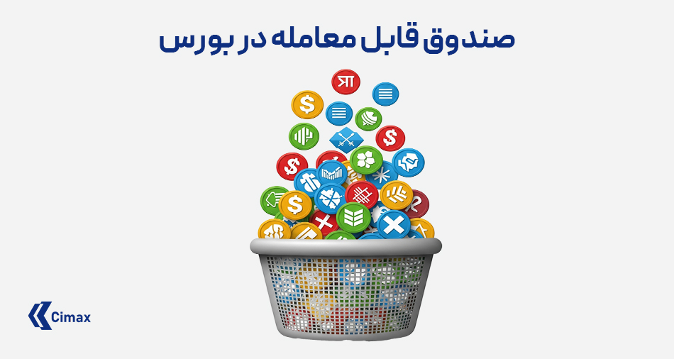 نمودار گرافیکی مفهومی از ETF به عنوان سبدی از دارایی‌های متنوع