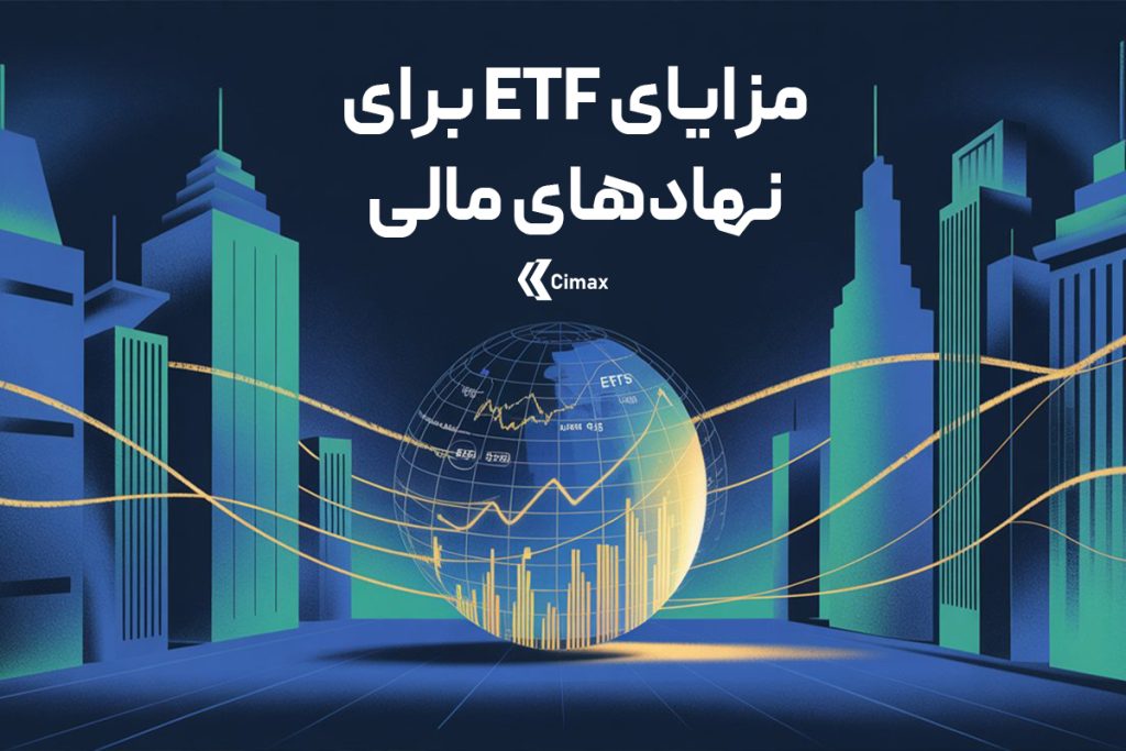 مزایای ETF برای نهادهای مالی میتواند شامل نقدشوندگی بالا یا شفافیت بی‌سابقه و مزایای بسیار دیگری باشد.