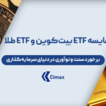 مقایسه ETF بیت‌کوین و ETF طلا؛ برخورد سنت و نوآوری در دنیای سرمایه‌گذاری