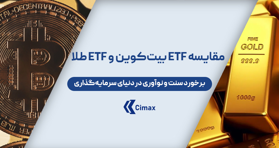 مقایسه ETF بیت‌کوین و ETF طلا، پرسش‌های مهمی را مطرح می‌کند: کدام‌یک ساختار مطمئن‌تری دارد؟ مزایای هر کدام چیست؟ و چگونه می‌توانند در یک پرتفوی سرمایه‌گذاری نقش ایفا کنند؟