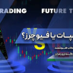 ETF اسپات یا فیوچرز؟ راهنمای انتخاب سرمایه‌گذاری رمزارز