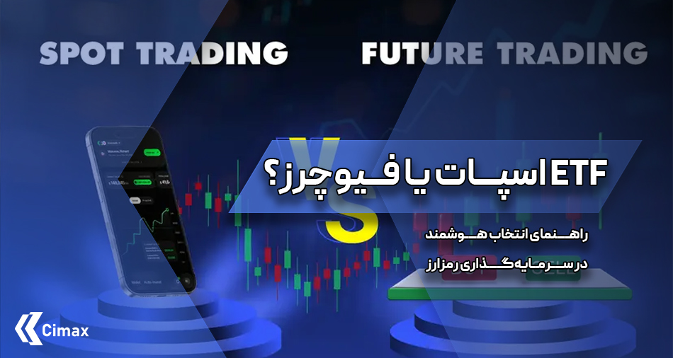 با این حال، برای سرمایه‌گذاری هوشمندانه، درک تفاوت بین دو نوع اصلی این صندوق‌ها، یعنی ETF اسپات و فیوچرز، بسیار مهم است؛