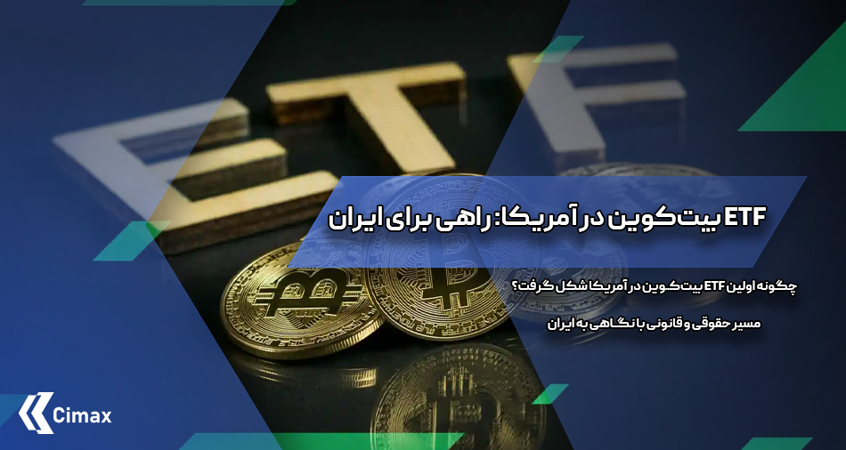 در ادامه به بررسی دقیق فرآیند تاریخی و قانونی تایید اولین ETF بیت‌کوین در آمریکا می‌پردازد و با الهام از این تجربه، تلاش می‌کند تا الگویی عملی و راهبردی برای بازار مالی ایران ترسیم کند.