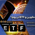 ETF بیت‌کوین و ETF اتریوم؟ مقایسه ساختار، مزایا و نقش هرکدام در سرمایه‌گذاری دیجیتال