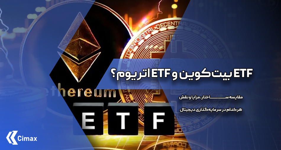 انتخاب بین ETF بیت‌کوین و ETF اتریوم نیازمند درک عمیق تفاوت‌های کلیدی آن‌هاست.