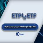 ETF یا ETP: راهنمای جامع سرمایه‌گذاری در دنیای رمزارزها