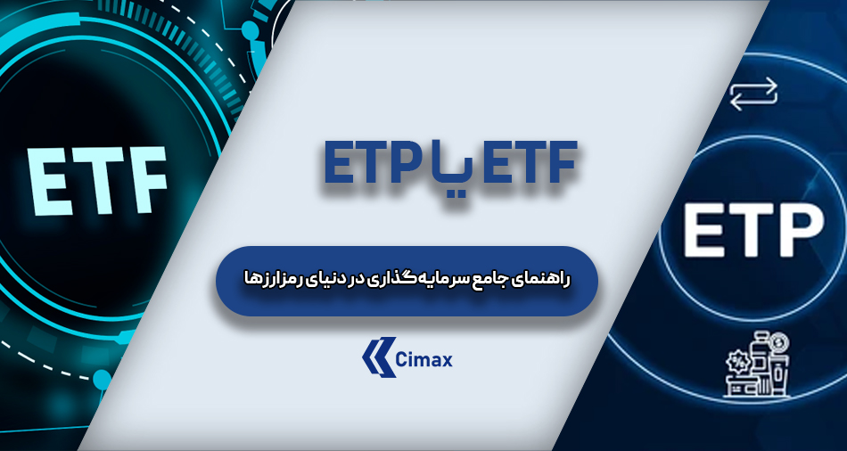 اما دقیقاً تفاوت این دو چیست و کدام یک برای سرمایه‌گذاری شما در رمزارزها مناسب‌تر است؟ بیایید نگاهی جامع‌تر به این موضوع بیندازیم و به این سوال اصلی پاسخ دهیم: ETF یا ETP؟