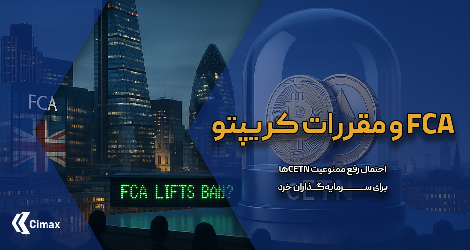 نهاد ناظر مالی بریتانیا (FCA) به‌طور جدی در حال بازنگری در سیاست‌های خود در قبال بازار ارزهای دیجیتال است. این بازنگری، که در چارچوب FCA و مقررات کریپتو انجام می‌شود