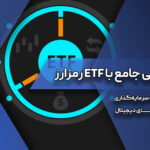 آشنایی جامع با ETF رمزارز : پلی نوین به سرمایه‌گذاری در دارایی‌های دیجیتال