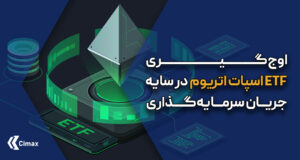در حالی که توجهات عمدتاً معطوف به رشد بی‌سابقه ETF های بیت‌کوین بود، ETF اسپات اتریوم نیز با عملکردی چشمگیر توجه تحلیلگران را به خود جلب کرد.