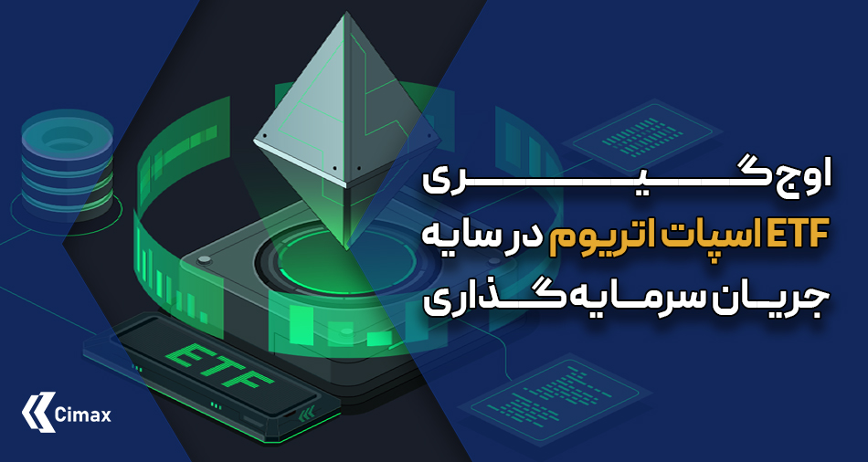 اوج‌گیری ETF اسپات اتریوم در سایه جریان سرمایه‌گذاری