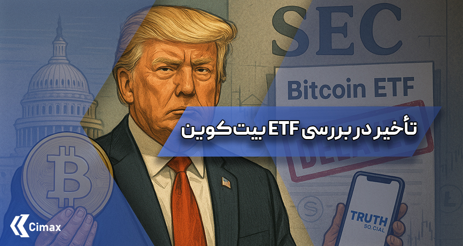 کمیسیون بورس و اوراق بهادار ایالات متحده (SEC) بررسی درخواست تأسیس ETF بیت‌کوین ترامپ، که با پلتفرم رسانه‌ای Truth Social متعلق به دونالد ترامپ مرتبط است