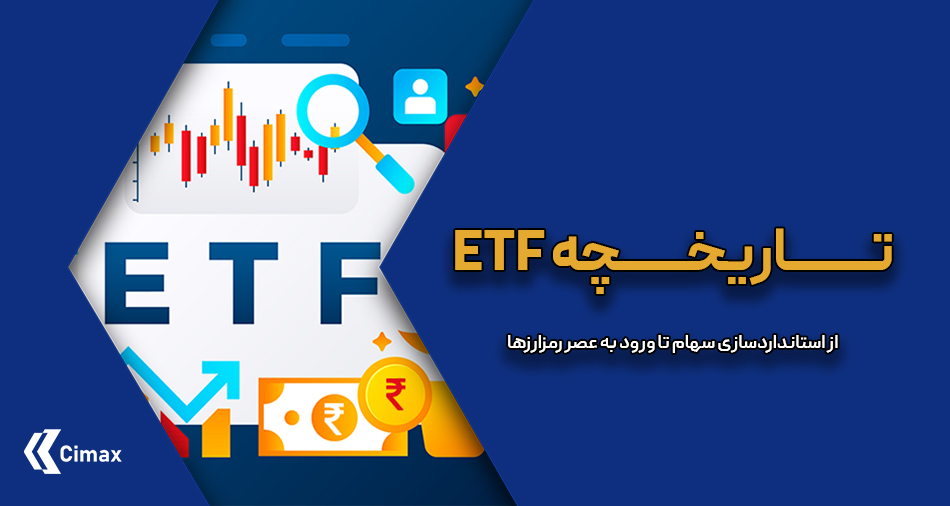از زمان معرفی اولین ETF در سال ۱۹۹۳ تا امروز،  تاریخچه ETF شاهد تحولات چشمگیر و نوآوری‌های فراوانی بوده است.