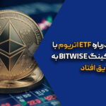 تصمیم SEC درباره ETF اتریوم با قابلیت استیکینگ Bitwise به تعویق افتاد
