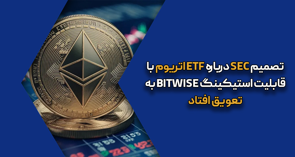 در تاریخ ۳۰ ژوئن ۲۰۲۵، کمیسیون بورس و اوراق بهادار آمریکا (SEC) اعلام کرد که بررسی پیشنهاد شرکت Bitwise برای راه‌اندازی ETF اتریوم با قابلیت استیکینگ همچنان ادامه دارد و تصمیم‌گیری نهایی به تعویق افتاده است.