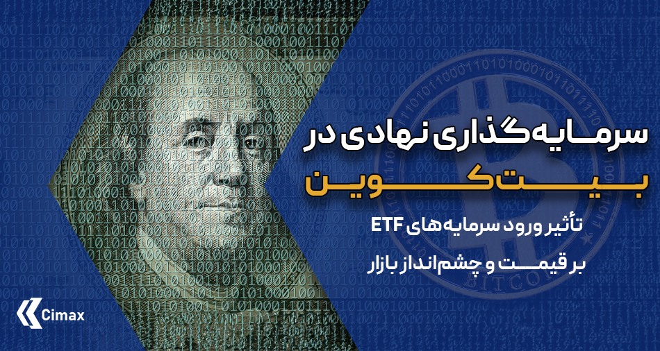 سرمایه‌گذاری نهادی در بیت‌کوین: تأثیر ورود سرمایه‌های ETF بر قیمت و چشم‌انداز بازار