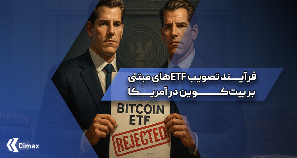 مسیر تصویب ETF‌های مبتنی بر بیت‌کوین در ایالات متحده یک روند پیچیده و طولانی‌مدت بوده است که شامل موانع قانونی، مخالفت‌های نهادهای نظارتی و تحولات حقوقی متعدد بوده است.