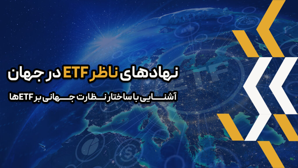 ر این مقاله، ما به بررسی دقیق نهادهای ناظر ETF کلیدی در سراسر جهان می‌پردازیم و نقش حیاتی آنها در شکل‌دهی به چشم‌انداز نظارتی ETFها را تشریح می‌کنیم.