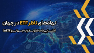 ر این مقاله، ما به بررسی دقیق نهادهای ناظر ETF کلیدی در سراسر جهان می‌پردازیم و نقش حیاتی آنها در شکل‌دهی به چشم‌انداز نظارتی ETFها را تشریح می‌کنیم.