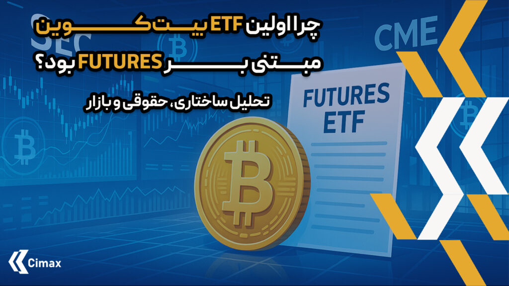 قطه‌عطف این مسیر، تأیید ETF بیت‌کوین فیوچرز در اکتبر ۲۰۲۱ توسط کمیسیون بورس و اوراق بهادار آمریکا (SEC) بود؛ اقدامی که برای نخستین بار امکان سرمایه‌گذاری غیرمستقیم در بیت‌کوین را از طریق یک صندوق قانون‌مند فراهم کرد.