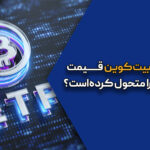 چگونه ETF بیت‌کوین قیمت بیت‌کوین را متحول کرده‌است؟ بررسی عمیق بازار و داده‌ها