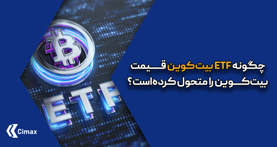 ورود صندوق‌های قابل معامله در بورس (ETF) بیت‌کوین، نقطه عطفی اساسی در تاریخ این رمزارز محبوب بوده و نقشی بی‌بدیل در شکل‌گیری روند قیمت آن ایفا کرده است.
