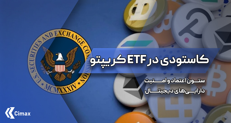 کاستودی در ETF کریپتو: ستون اعتماد و امنیت دارایی‌های دیجیتال