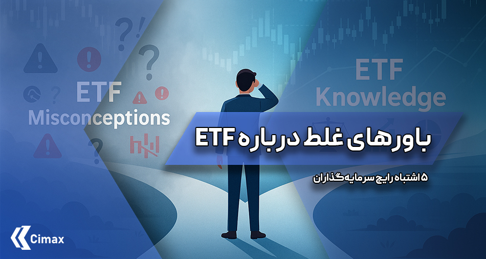 تصویری مفهومی از یک سرمایه‌گذار در دو راهی، با نمادهایی از باورهای غلط درباره ETF در مسیر مه‌آلود و مفاهیم دانش مالی در مسیر روشن