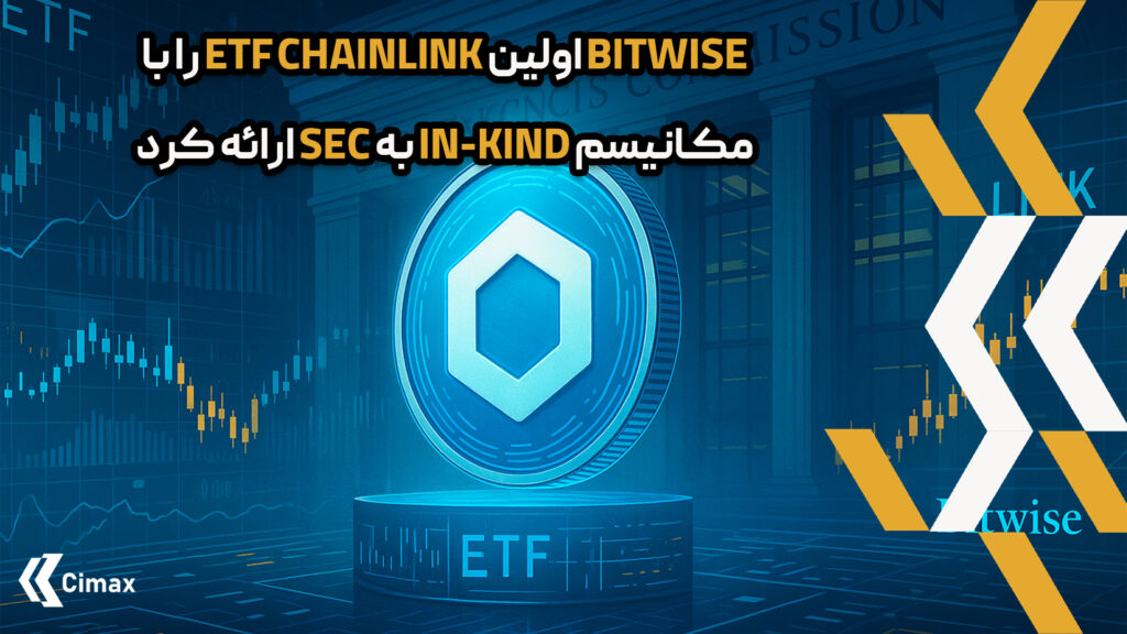 ETF Chainlink اولین صندوقی خواهد بود که به‌طور مستقیم (Spot) توکن LINK را نگهداری می‌کند و از مکانیزم نوآورانه In-Kind برای ایجاد و بازخرید واحدهای صندوق بهره می‌برد.