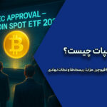 ETF اسپات چیست؟ تفاوت‌های ساختاری با ETF فیوچرز