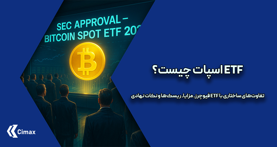 صنعت مدیریت دارایی طی دهه‌ی گذشته شاهد تحولات بزرگی در ابزارهای مالی مبتنی بر رمزارزها بوده است. یکی از نقاط عطف این تحول، تصویب ETF اسپات بیت‌کوین در ژانویه ۲۰۲۴ توسط کمیسیون بورس و اوراق بهادار آمریکا (SEC) بود؛ رویدادی که بسیاری آن را نقطه‌ی ورود جریان اصلی سرمایه‌گذاران نهادی به بازار رمزارز می‌دانند.