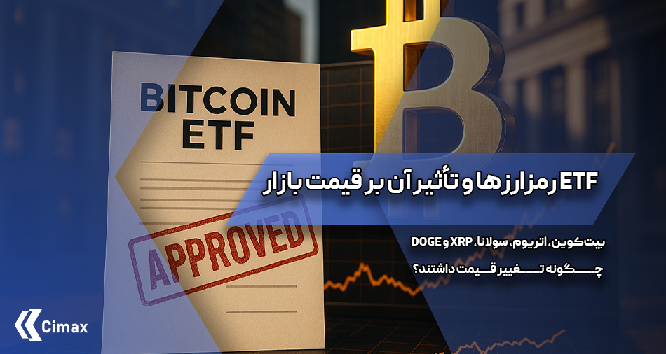 اهمیت ETF رمزارزها زمانی بیشتر نمایان می‌شود که اثرات آن‌ها را نه‌تنها بر قیمت بیت‌کوین و اتریوم، بلکه بر سایر آلت‌کوین‌ها نیز بررسی کنیم.