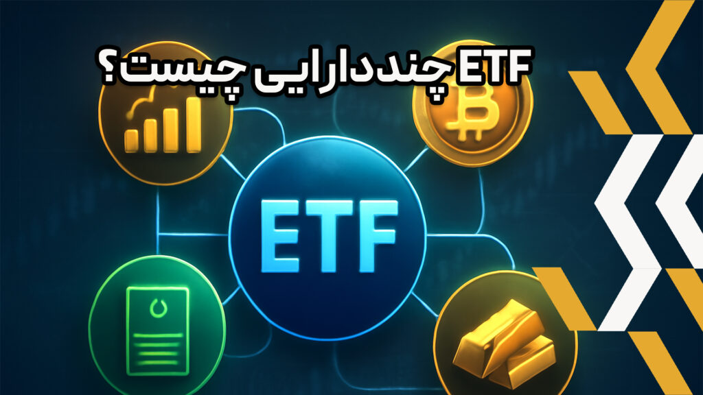 در حالی که بیشتر ETFها بر یک دارایی خاص مانند سهام یا طلا تمرکز دارند، ETF چنددارایی نوعی صندوق است که به سرمایه‌گذاران این امکان را می‌دهد که در ترکیبی از چندین کلاس دارایی مختلف سرمایه‌گذاری کنند.
