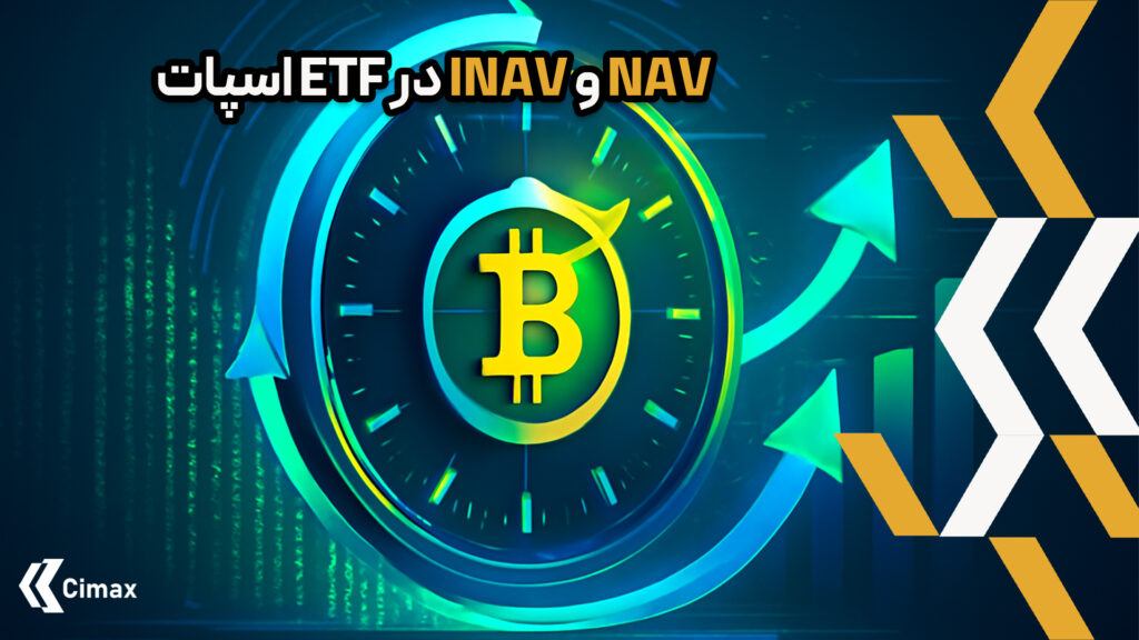 ETF اسپات به یکی از محبوب‌ترین ابزارهای سرمایه‌گذاری در بازارهای مالی تبدیل شده است، به‌ویژه در دنیای رمزارزها. برای درک صحیح عملکرد این صندوق‌ها، مفاهیم NAV (Net Asset Value) و iNAV (indicative NAV) اهمیت ویژه‌ای دارند.