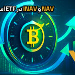 NAV و iNAV در ETF اسپات: تفاوت‌ها و محاسبات کلیدی