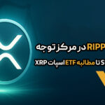 Ripple Labs در مرکز توجه | از پرونده SEC تا مطالبه ETF اسپات XRP