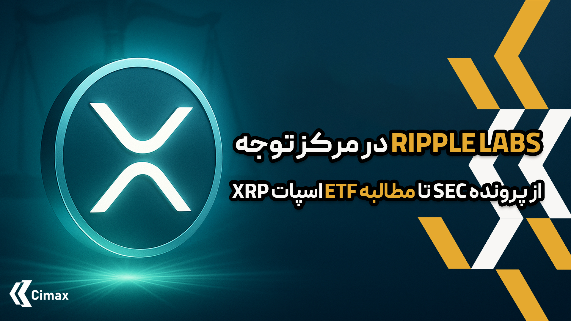 پس از چند سال کشمکش حقوقی نفس‌گیر بین Ripple Labs و کمیسیون بورس و اوراق بهادار آمریکا (SEC)، جامعه طرفداران XRP اکنون یک مطالبه تازه را به میان آورده است.