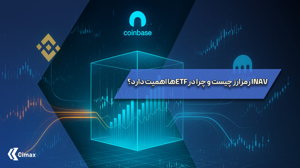 iNAV رمزارز چیست و چرا در ETFها اهمیت دارد؟