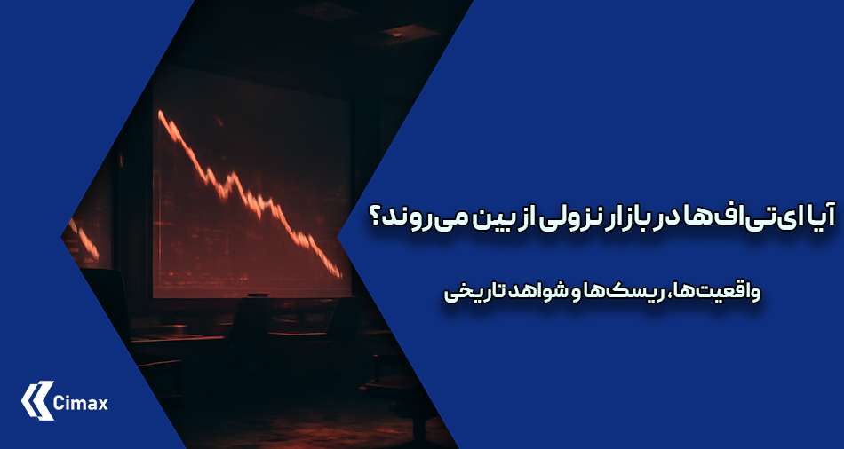 برای این منظور، شواهد تاریخی از رکودهای قبلی مانند بحران ۲۰۰۸ و سقوط بازار در ۲۰۲۰ را بررسی خواهیم کرد و نشان خواهیم داد که چرا ای‌تی‌اف‌ها در بازارهای نزولی باقی می‌مانند.