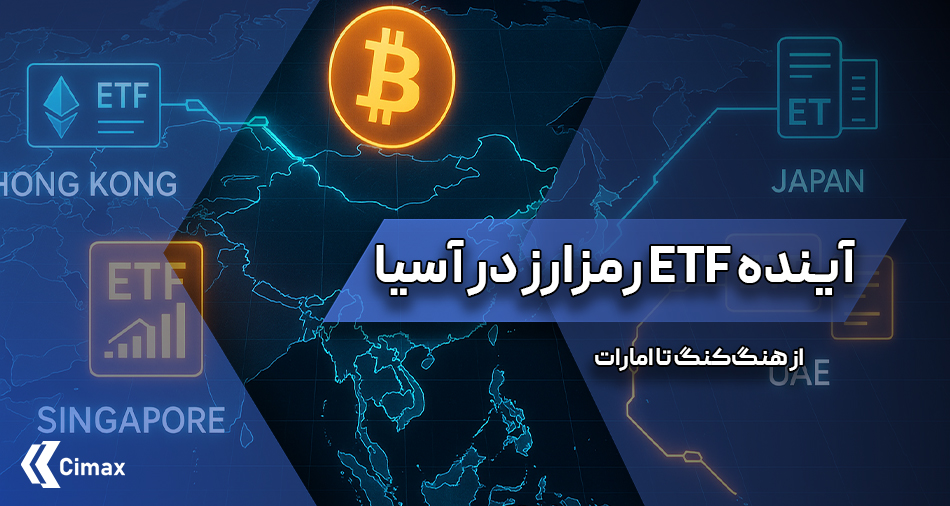بازار ETF رمزارز در آسیا که در ابتدا تحت‌تأثیر پیشرفت‌های ایالات متحده و اروپا بود، امروز به یک میدان رقابتی و آزمایشگاهی برای توسعه محصولات مالی نوآورانه تبدیل شده است.