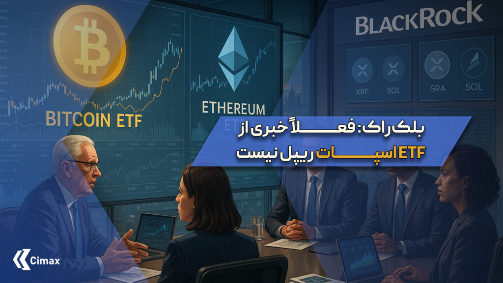 تصمیم اخیر بلک‌راک مبنی بر عدم راه‌اندازی ETF اسپات برای ریپل و سولانا، پیام روشنی از استراتژی محتاطانه این غول مدیریت دارایی به بازار مخابره کرده است.