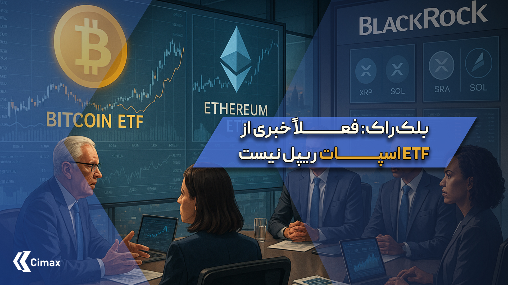 تصمیم اخیر بلک‌راک مبنی بر عدم راه‌اندازی ETF اسپات برای ریپل و سولانا، پیام روشنی از استراتژی محتاطانه این غول مدیریت دارایی به بازار مخابره کرده است.