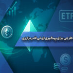 بهترین منابع خارجی برای پیگیری ای تی اف رمزارزی