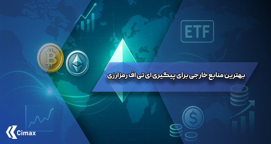 در چند سال اخیر، ای تی اف رمزارزی به یکی از مهم‌ترین پدیده‌های بازار مالی جهانی تبدیل شده است. تصویب ای تی اف‌های اسپات بیت‌کوین در ایالات متحده در ژانویه ۲۰۲۴ و پس از آن راه‌اندازی ای تی اف‌های اتریوم، نقطه عطفی در ورود سرمایه‌گذاران نهادی به بازار دارایی‌های دیجیتال بود.