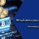بیش از ۹۰ ای تی اف رمزارز در انتظار تأیید SEC؛ شانس بالای Solana و XRP