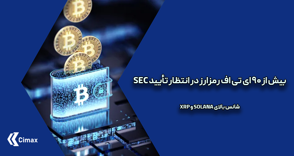 کمیسیون بورس و اوراق بهادار آمریکا (SEC) اکنون با بیش از ۹۰ درخواست ای تی اف رمزارز مواجه است؛